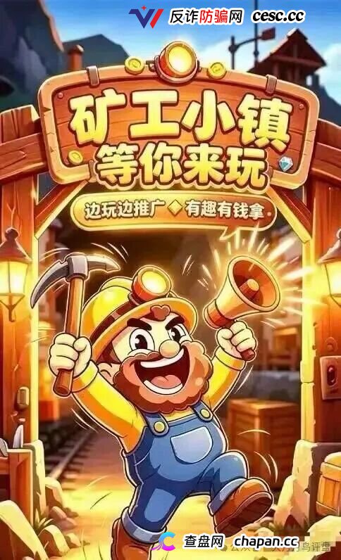 紧急预警｜“矿工小镇”游戏资金盘：淘金镇同款源码换皮上线，挖矿是假、氪金是真，拉人头层层计酬，你的钻石就是后台改的数字！