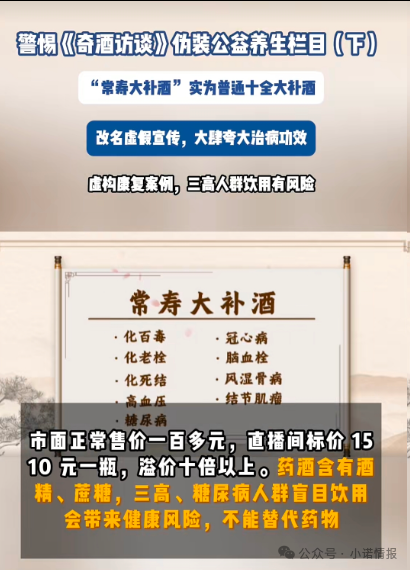 伪装公益栏目收割中老年《奇酒访谈》背后药酒营销迷局(3) 伪装公益栏目收割中老年《奇酒访谈》背后药酒营销迷局(3)