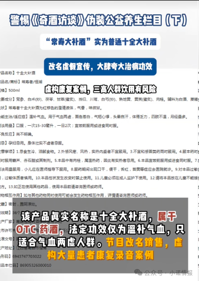 伪装公益栏目收割中老年《奇酒访谈》背后药酒营销迷局(2) 伪装公益栏目收割中老年《奇酒访谈》背后药酒营销迷局(2)