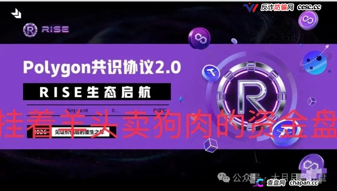 【预警】RISE打着polygon官方共识协议诈骗,其实就是拉布布仿盘,崩盘进入倒计时(4) 【预警】RISE打着polygon官方共识协议诈骗,其实就是拉布布仿盘,崩盘进入倒计时(4)