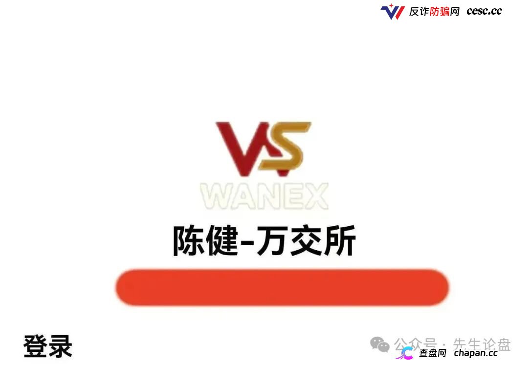 紧急预警|万交所(鸿运→陈健)崩盘倒计时:警方点名、公司注销、创始人造假,9.15-10.7是最后跑路窗口(1) 紧急预警|万交所(鸿运→陈健)崩盘倒计时:警方点名、公司注销、创始人造假,9.15-10.7是最后跑路窗口(1)