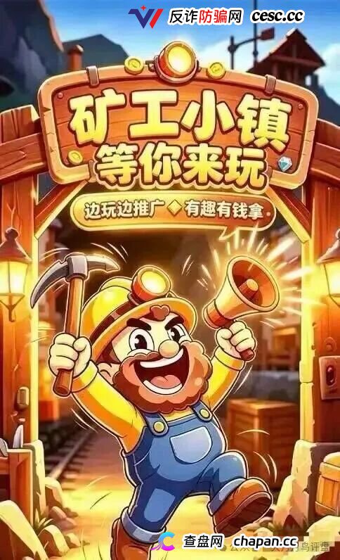 紧急预警｜“矿工小镇”游戏资金盘：淘金镇同款源码换皮上线，挖矿是假、氪金是真，拉人头层层计酬，你的钻石就是后台改的数字！