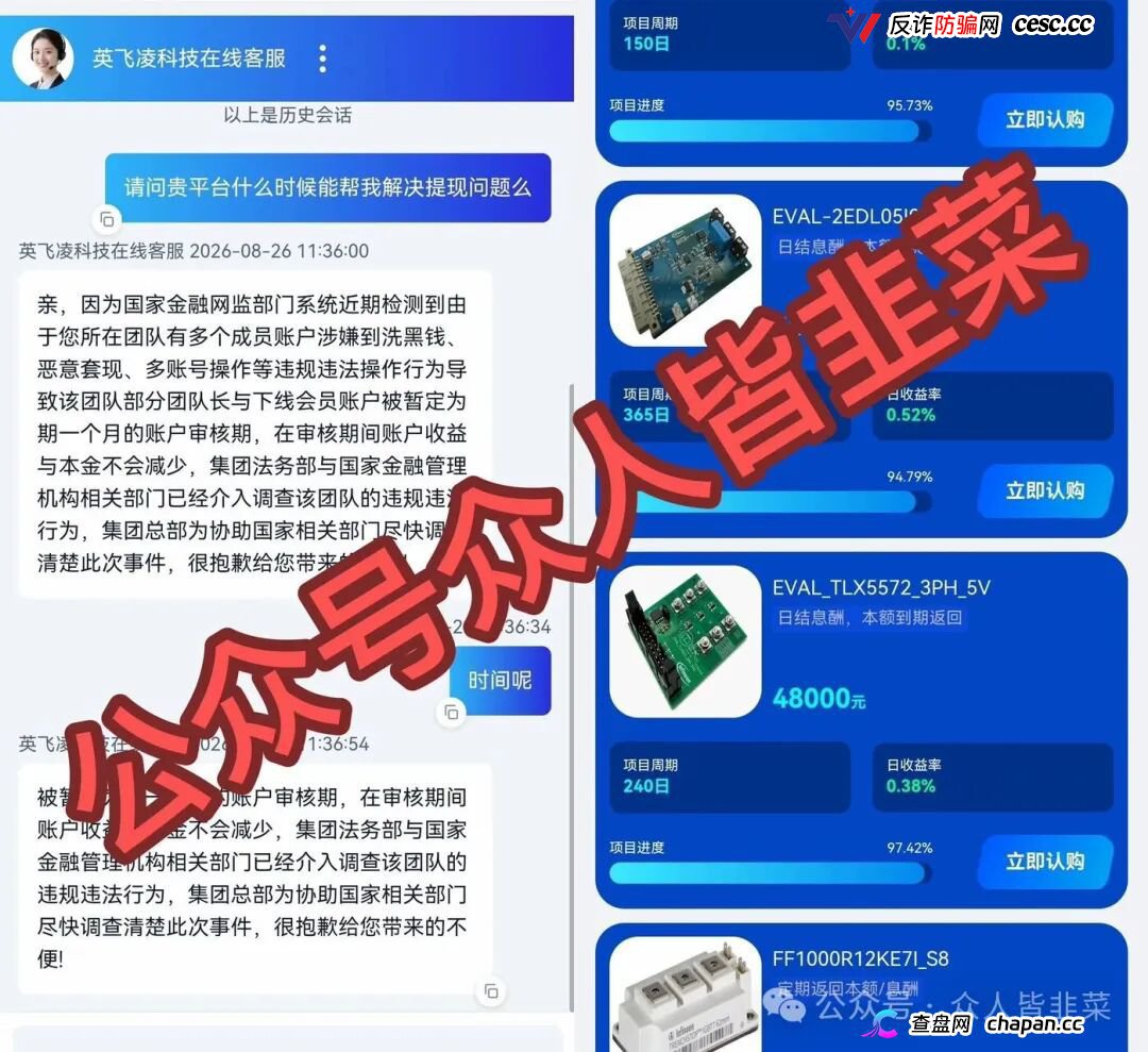紧急预警｜套牌“英飞凌科技”资金盘已崩盘跑路！提现72小时不到账、缴纳