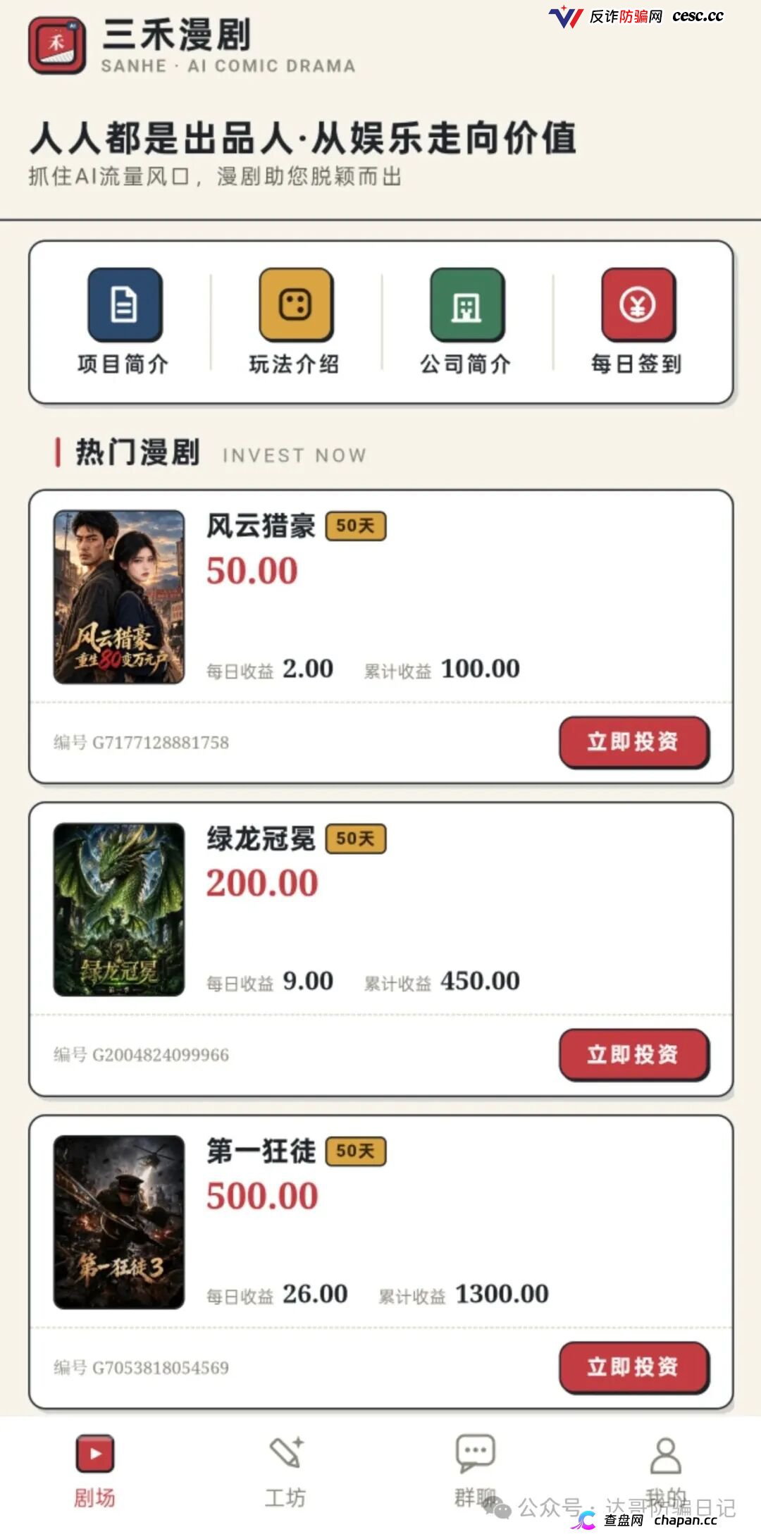 紧急预警｜三禾漫剧：日收益4%的“AI短剧出品人”，一个月回本？数学上活不过50天