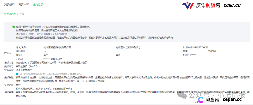 “华英会”余孽开盘“深澜量化”3天收割4000万，用虚假公司来投诉，意图掩盖真相继续收割！