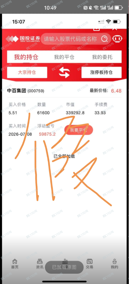 曝光:假冒国投证券的诈骗套路