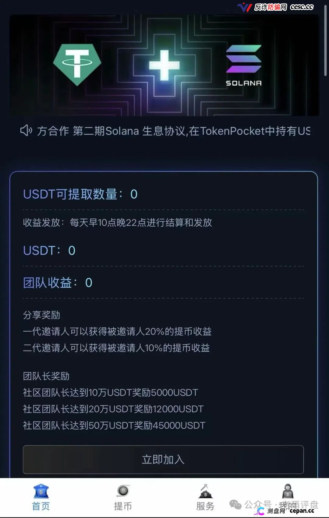 警惕Solana静默金库,仿Solana生息资金盘骗局,本质就是典型庞氏资金盘,千万不要上当。(4) 警惕Solana静默金库,仿Solana生息资金盘骗局,本质就是典型庞氏资金盘,千万不要上当。(4)